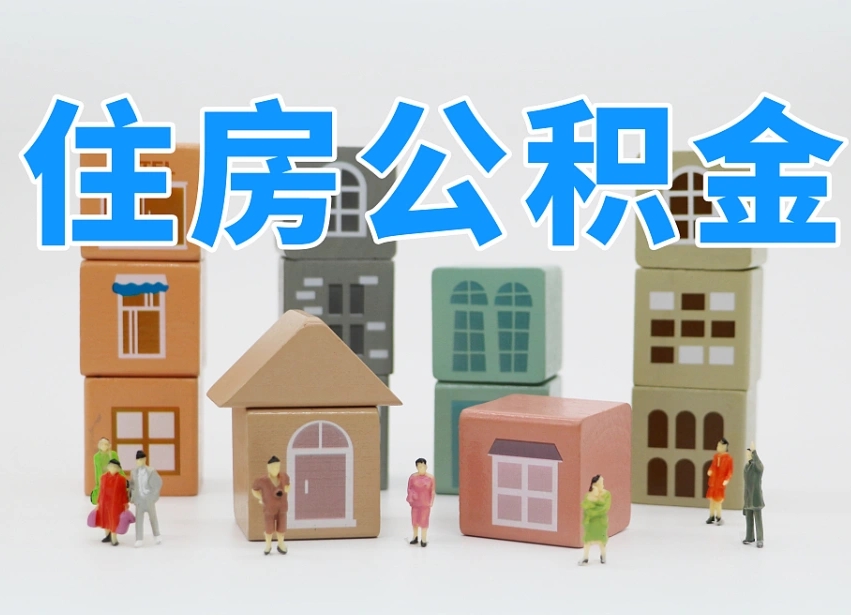 阳谷温州公积金提取代办（温州提取住房公积金需要什么材料）